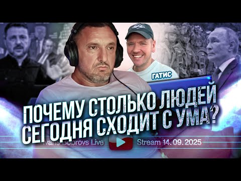 Видео: Часть 2 Почему столько людей сегодня сходит с ума ? Гатис...