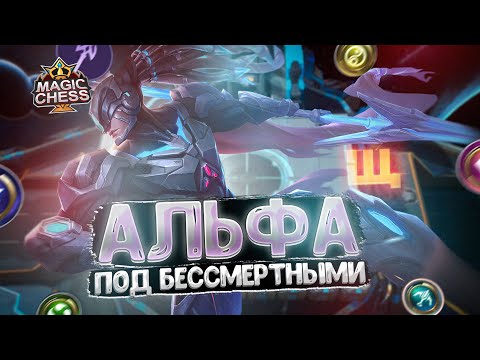 Видео: АЛЬФА В ТРИ ЗВЕЗДЫ ПОД СИНЕРГИЕЙ БЕССМЕРТНЫХ! Магические Шахматы Mobile Legends