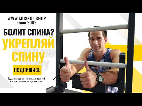 Видео: Лечим спину дома на шведской стенке. Упражнения на полу и спортивном уголке. Укрепление мышц спины