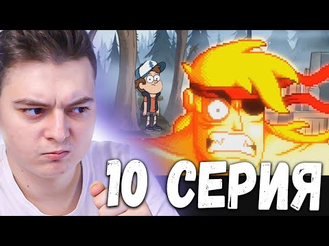 Видео: Гравити Фолз 1 сезон 10 серия | Gravity Falls | Реакция