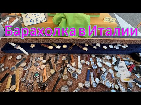 Видео: Барахолка в Италии.Две барахолки сразу.