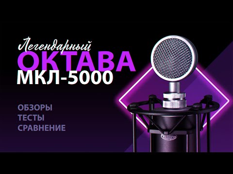 Видео: Это нечто! Ламповый микрофон ОКТАВА МКЛ-5000. Обзор, тесты и сравнение.