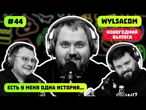 Видео: WYLSACOM | СОВРЕМЕННЫЕ ИГРЫ | КУЛЬТОВЫЕ АВТОМОБИЛИ ВРЕМЕНИ | ЕСТЬ У МЕНЯ ОДНА ИСТОРИЯ | ПОДКАСТ #44