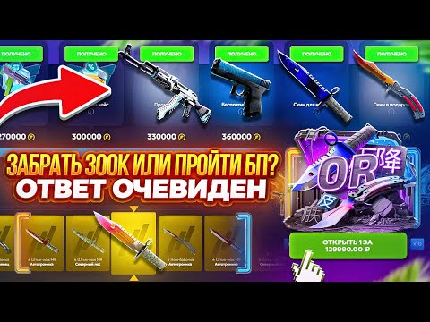 Видео: ФОРСДРОП ДАЛ ШАНС ЗАБРАТЬ 300 000 РУБЛЕЙ ИЛИ ПРОЙТИ БАТЛ ПАСС! ФОРСДРОП ЧТО С ТОБОЙ СТАЛО!
