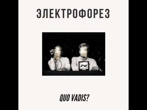 Видео: Электрофорез - Quo Vadis? (slowed + reverb)