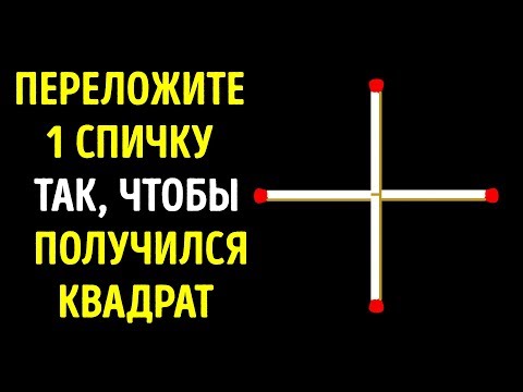 Видео: 10 Загадок, Которые за 15 Секунд Решит Только Гений