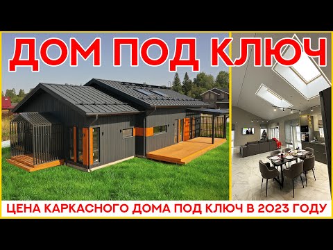 Видео: Каркасный дом под ключ. Цена дома в 2023 году