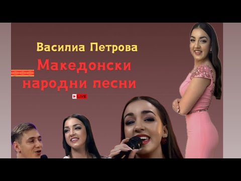 Видео: Василиа Петрова - Македонски народни песни / Vasilia Petrova - Makedonski narodni pesni