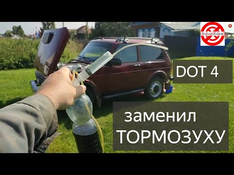 Видео: НИВА ЛЕГЕНДА ЗАМЕНА ТОРМОЗНОЙ ЖИДКОСТИ.