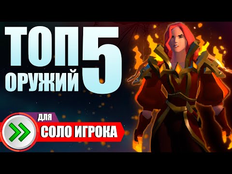 Видео: ТОП-5 ОРУЖИЙ для МГЛЫ и ОТКРЫТОГО МИРА