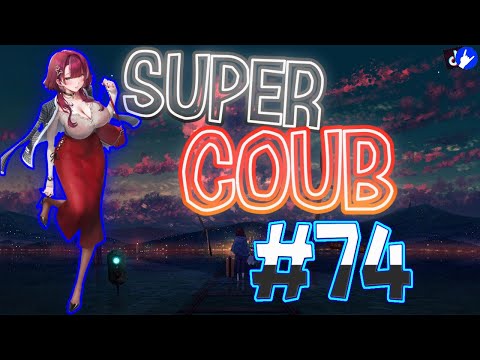 Видео: Super COUB | приколы/моменты/AMV/fayl/ аниме приколы/games / musik #74