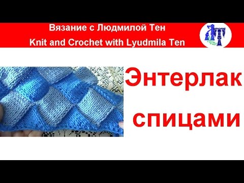 Видео: ✿Энтрелак (энтерлак) спицами по кругу  мастер-класс #ЛюдмилаТен #lusi_ten