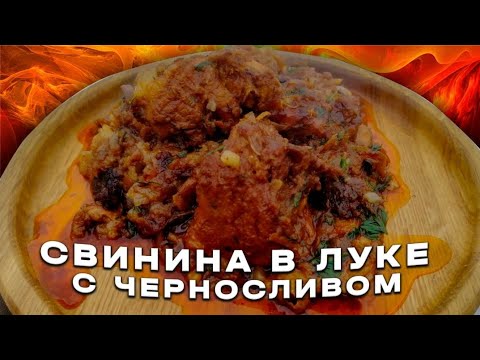 Видео: ЕСЛИ ГОТОВИТЬ СВИНИНУ ТО ТОЛЬКО ТАК! СВИНИНА В ЛУКЕ С ЧЕРНОСЛИВОМ.