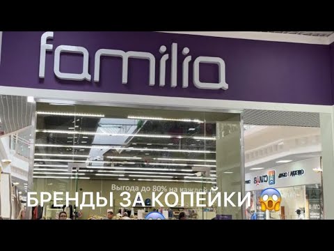 Видео: FAMILIA 😱БРЕНДЫ ЗА КОПЕЙКИ! ОПЯТЬ НАГРЕБЛА МЕШОК!