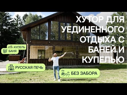 Видео: Хутор для уединённого отдыха с баней и купелью | Обзор объекта Greenman Village