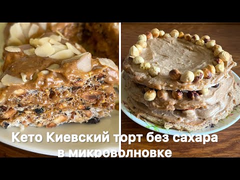 Видео: БЕЗ КАКОЙ ЛИБО МУКИ ТОРТ КЕТО АЛЯ «КИЕВСКИЙ»  #киевскийторт #кето #кетовыпечка #безсахара #безмуки