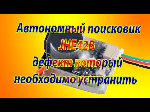 Видео: Автономный поисковик JHE42B / Дефект который обязательно устранить