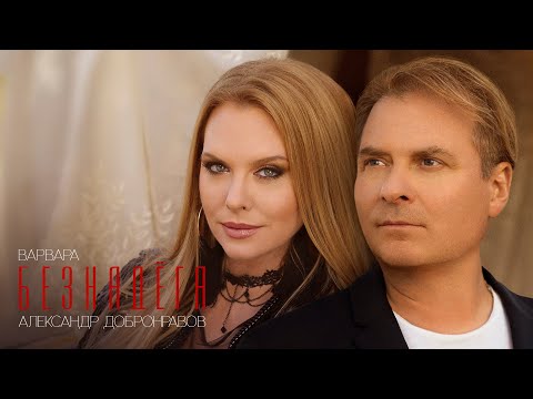 Видео: Александр Добронравов • Варвара - Безнадёга | Official Audio