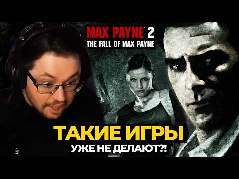 Видео: ТАК БОЛЬШЕ НЕ ДЕЛАЮТ?! ► MAX PAYNE 2 в 2024  @CakeStream