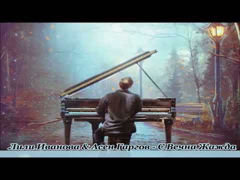 Видео: Лили Иванова & Асен Гаргов - С Вечна жажда - Текст