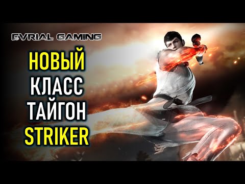 Видео: НОВЫЙ КЛАСС ТАЙГОН (STRIKER, СТРАЙКЕР) LOST ARK ONLINE РАЗБОР НА КОРЕЕ