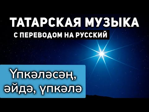 Видео: Татарские песни с переводом на русский I Үпкәләсәң әйдә үпкәлә I Хәния Фәрхи