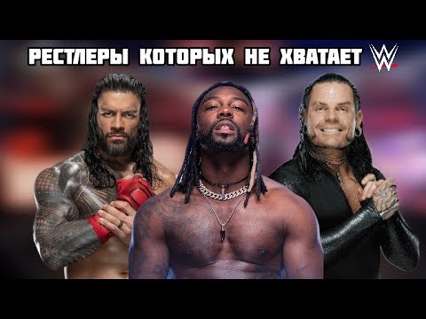 Видео: РЕСТЛЕРЫ КОТОРЫХ НЕ ХВАТАЕТ В WWE