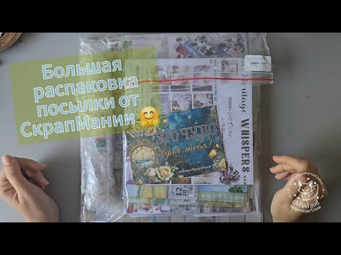 Видео: Бооооольшая распаковка посылки из СкрапМании 🤗🎁