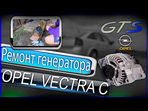 Видео: Opel Vectra C - Ремонт генератора