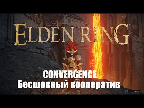 Видео: ELDEN RING The Convergence mod  Прохождение Бесшовный Кооператив #33