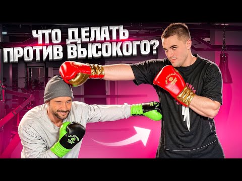 Видео: КАК ПОБЕДИТЬ ВЫСОКОГО СОПЕРНИКА / НИЗКИЙ VS ВЫСОКИЙ