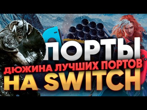 Видео: Дюжина отличных игр портов на Nintendo switch - лучшие игры прошлого и настоящего без Марио и Зельд