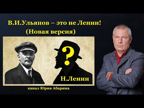 Видео: В.И.Ульянов – это не Ленин! (Новая версия)