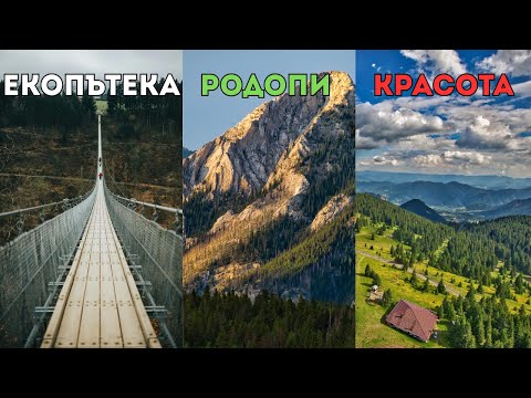 Видео: ИДЕЯ ЗА РАЗХОДКА ОКОЛО ПАМПОРОВО