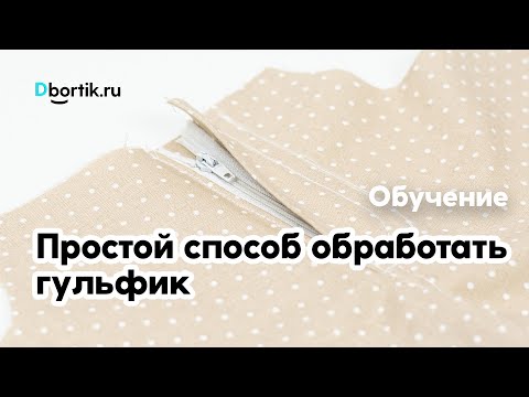 Видео: Простой способ обработки гульфика (вшить молнию) для джинс или брюк.