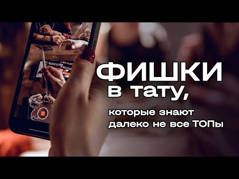 Видео: Фишки в тату, которые знают далеко не все ТОПы