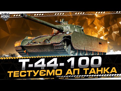 Видео: Т-44-100 "ТЕСТУЄМО АП ТАНКА"💙💛WoT UA💙💛