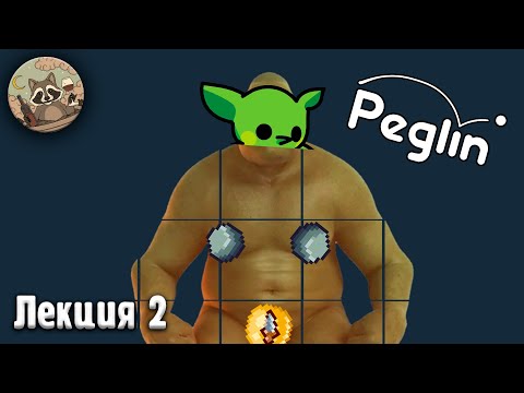Видео: Прохождение Пеглина с "нуля". Лекция 2