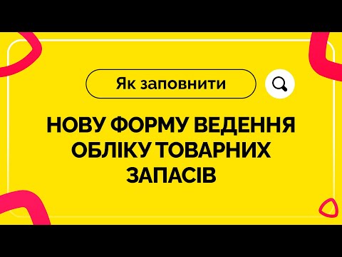 Видео: Як заповнити нову форму обліку товарних запасів у ФОП 16.11.21|Товарный учет ФЛП |Товарний облік ФОП