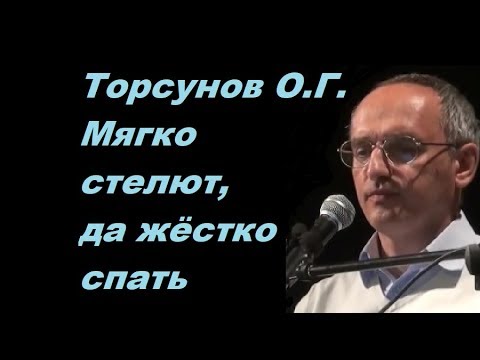 Видео: Торсунов О.Г. Мягко стелют, да жёстко спать.