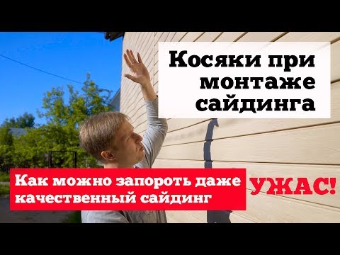 Видео: Косяки при монтаже сайдинга. Как можно запороть даже качественный сайдинг. Ужас!!! Построй Себе Дом.