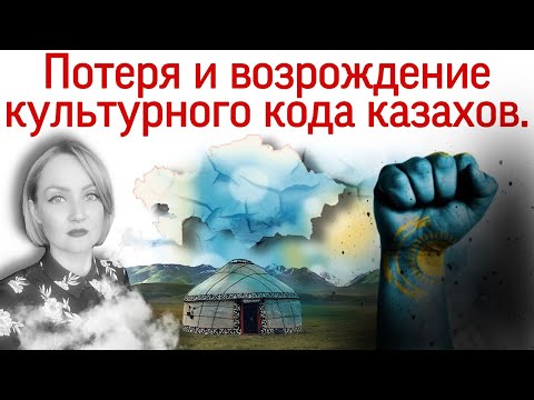 Видео: Потеря и возрождение культурного кода казахов. Мертвая степь Казахстана. Роль Сталина. Ашаршылык.