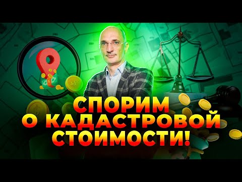 Видео: Оспаривание кадастровой стоимости недвижимости