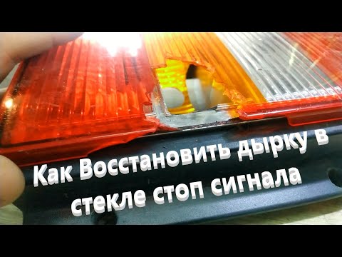 Видео: Как Восстановить дырку в стекле стоп сигнала