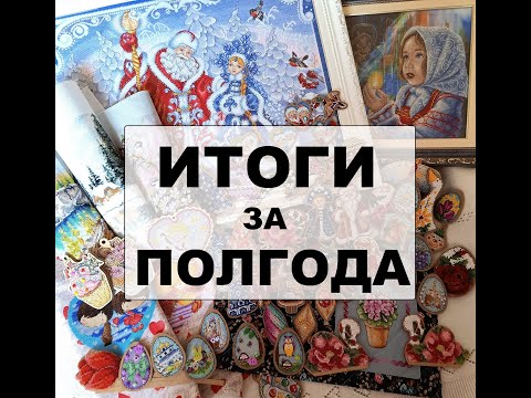 Видео: Итоги за 1 полугодие 2023 года. Картины и прикладная вышивка крестом.