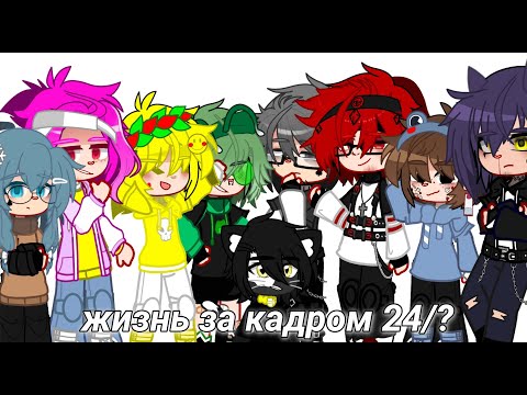 Видео: жизнь за кадром 24/?//13 карт//чит.опис