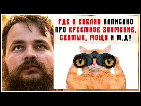 Видео: ГДЕ В БИБЛИИ КРЕСТНОЕ ЗНАМЕНИЕ, ПОЧИТАНИЕ МОЩЕЙ СВЯТЫХ И Т.Д?