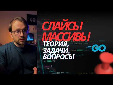 Видео: Слайсы и Массивы в GO - Теория, Задачи и Вопросы Для Собеседования