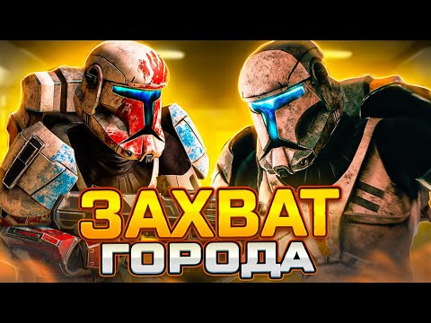 Видео: ЗАХВАТ ГОРОДА ► Star Wars RP l Garry's Mod [star wars rp swrp стар варс рп стар варс гмод swrp gmod]