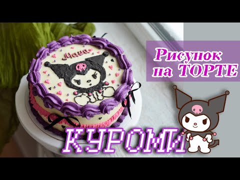 Видео: РИСУНОК НА ТОРТЕ КРЕМОМ 🍮 / ТОРТ КУРУМИ ДЛЯ ДЕВОЧКИ 💕 / Оформление торта 🍰